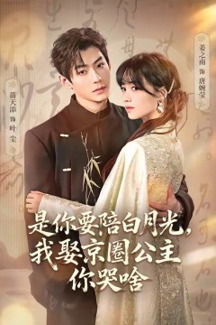 是你要陪白月光，我娶京圈公主你哭啥(既然你选白月光，我联姻你哭什么)