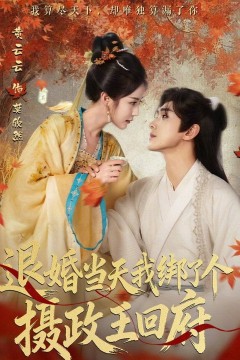 退婚当天我绑了个摄政王回府