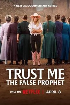 相信我，假先知真面目