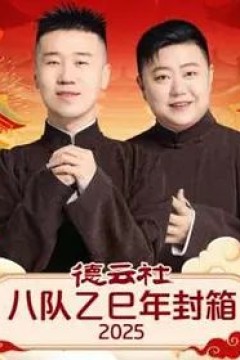 德云社八队乙巳年封箱
