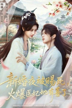 新婚夜被赐死，火爆医妃她有喜了