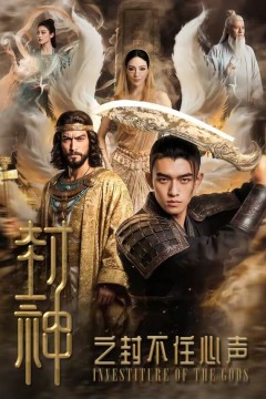 封神之封不住心声