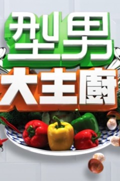 型男大主厨2026