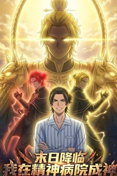 末世降临：我在精神病院成神
