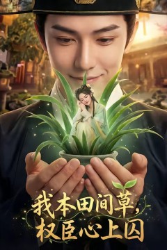 我本田间草，权臣心上囚