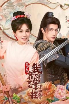 穿到古代，我靠厨艺拿捏冷面将军