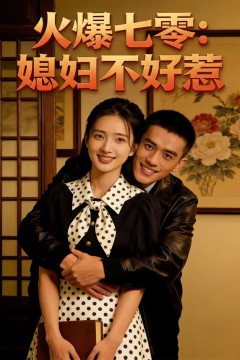 火爆七零：媳妇不好惹