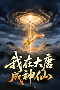 我在大唐成神仙