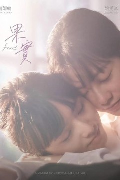 果实2026