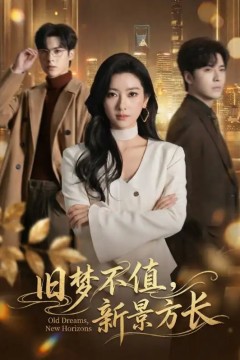旧梦不值，新景方长