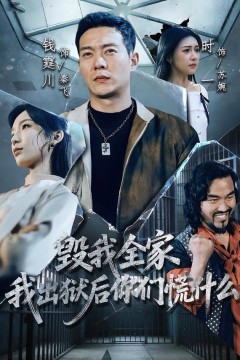 毁我全家，我出狱后你们慌什么