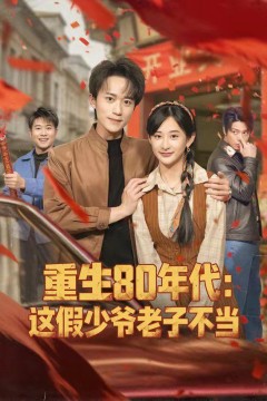 重生80年代：这假少爷老子不当