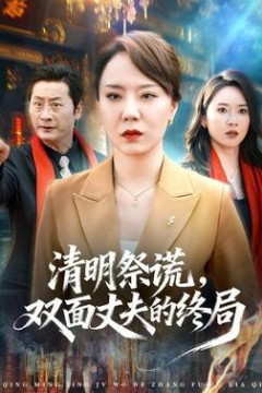 清明祭谎，双面丈夫的终局
