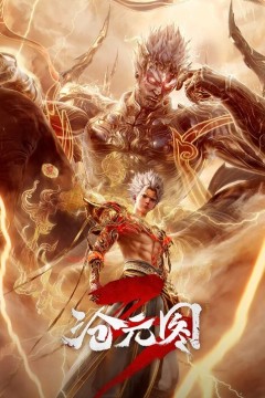沧元图第三季