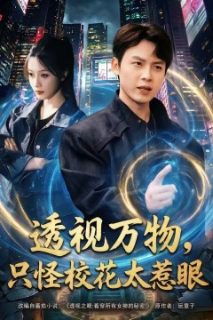 透视万物，只怪校花太惹眼