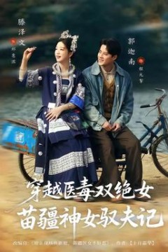 穿越医毒双绝女：苗疆神女驭夫记