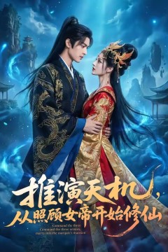 推演天机，从照顾女帝开始修仙