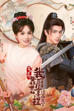 将军，这顿管够