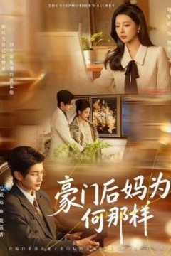 豪门后妈为何那样