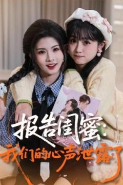 报告闺蜜，我们的心声泄露了