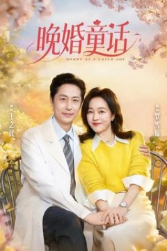 晚婚童话