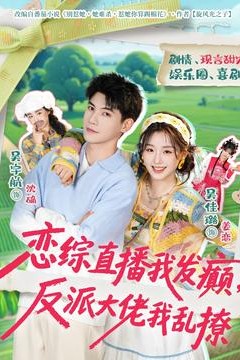 恋综直播我发癫，反派大佬我乱撩