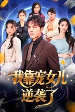 我靠宠女儿逆袭了