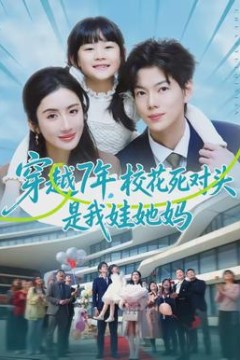 穿越7年，校花死对头是我娃她妈