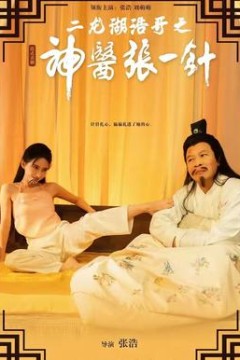 二龙湖浩哥之神医张一针