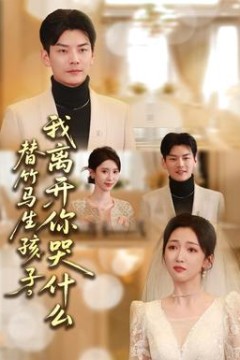 替竹马生孩子，我离开你哭什么