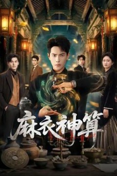 麻衣神算
