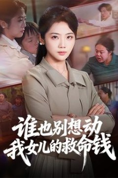 谁也别想动我女儿的救命钱