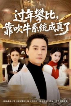 过年攀比，靠吹牛系统成真了