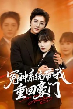 冤种系统带我重回豪门