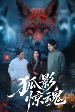 狐影惊魂