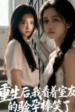 重生后，我看着室友的验孕棒笑了