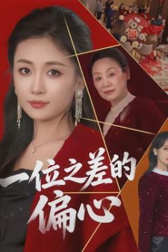 一位之差的偏心