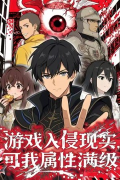 游戏入侵现实，可我属性满级