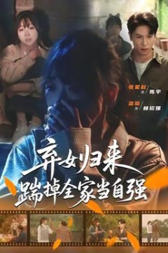 弃女归来，踹掉全家当自强