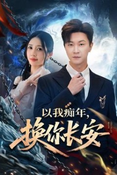 以我痴年，换你长安