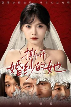 撕开婚纱的她