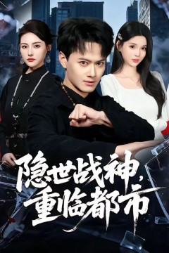 隐世战神，重临都市