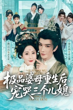 极品婆母重生后，宠哭三个儿媳