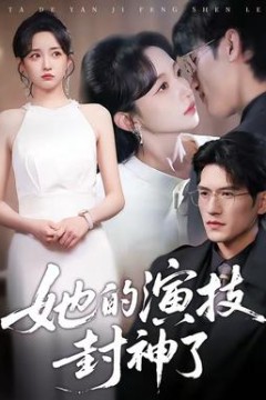 她的演技封神了