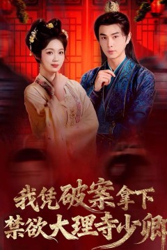 我凭破案，拿下禁欲大理寺少卿(风起大理寺)