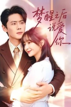 梦醒之后说爱你