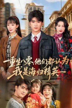 重生八零，他们都认为我是海归精英