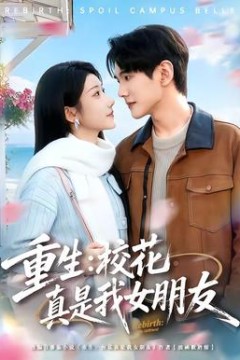 重生：校花真是我女朋友