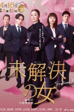 未解决之女警视厅文件捜査官第3季