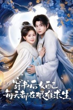 穿书后女配每天都在艰难求生